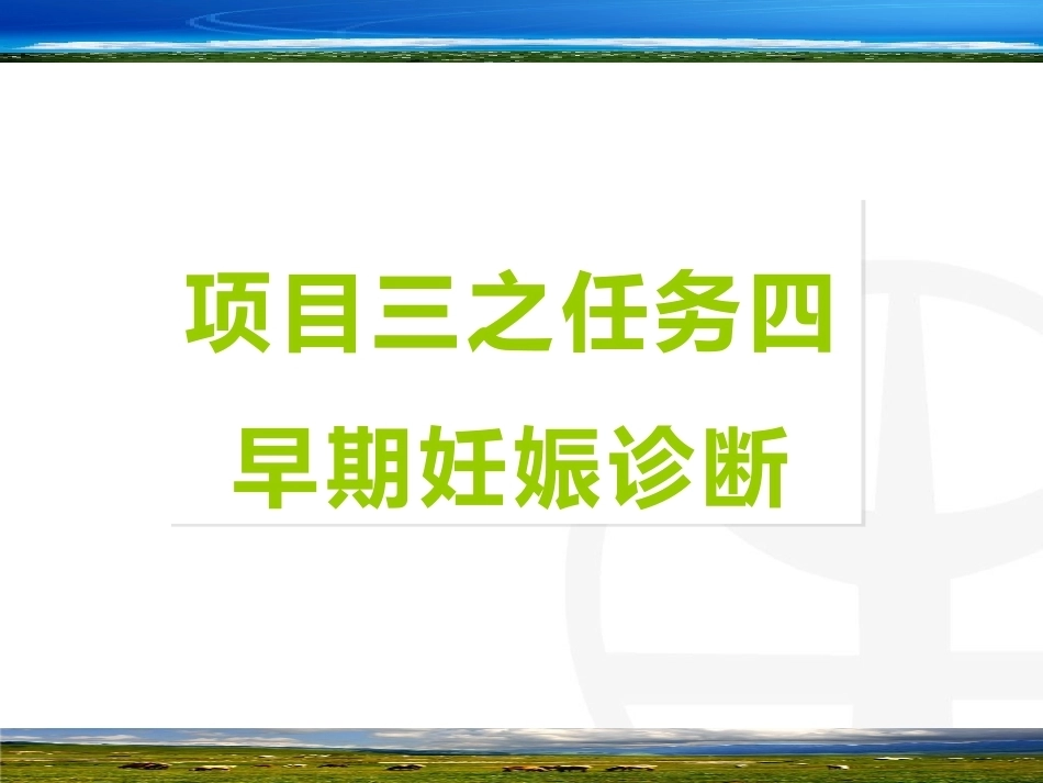 羊的早期妊娠诊断_第1页