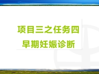 羊的早期妊娠诊断