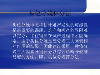 头位分娩评分法的临床应用