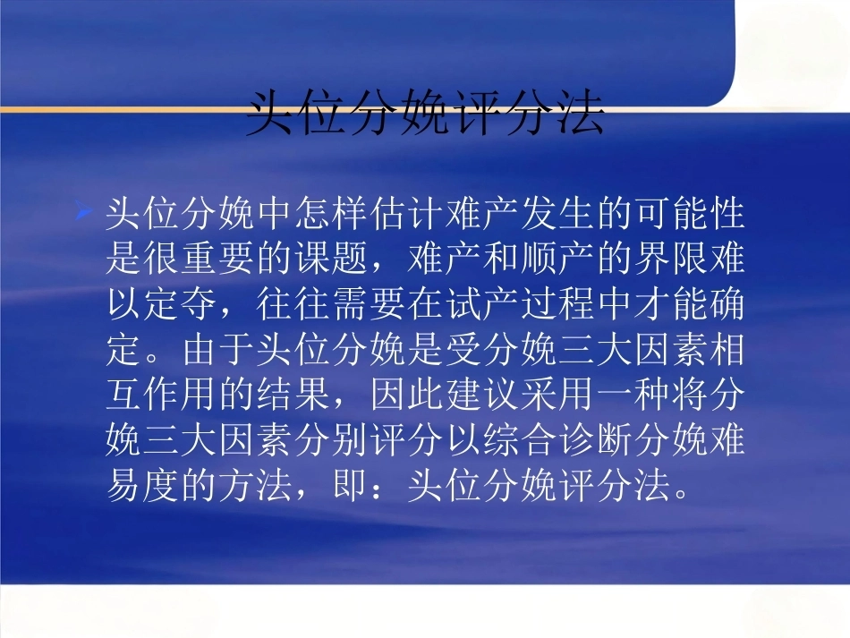 头位分娩评分法的临床应用_第1页
