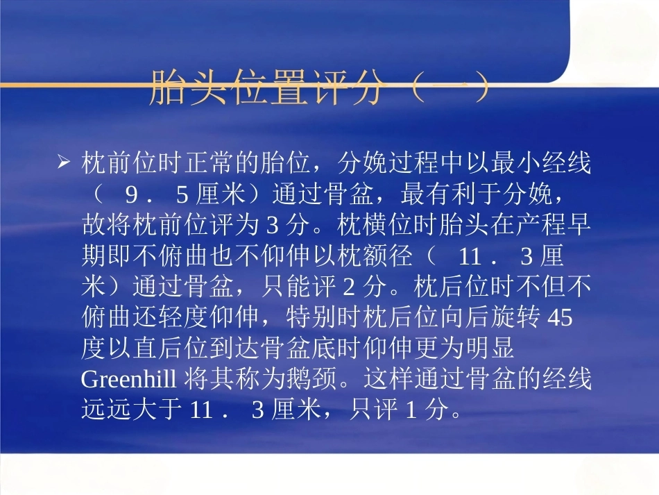 头位分娩评分法的临床应用_第11页