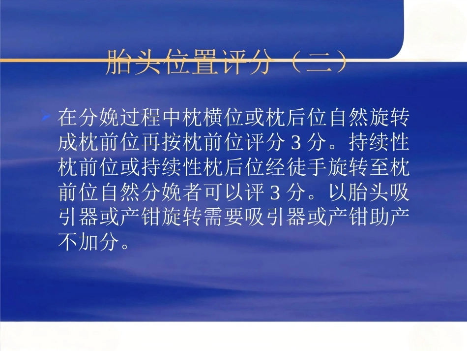 头位分娩评分法的临床应用_第12页