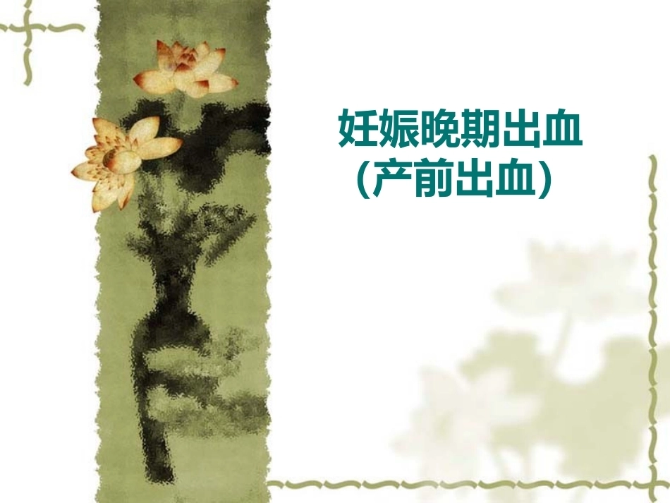 妊娠晚期出血(产前出血)_第1页