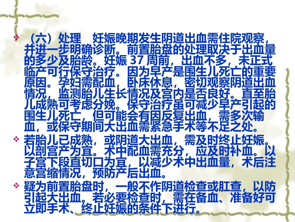 妊娠晚期出血(产前出血)_第6页