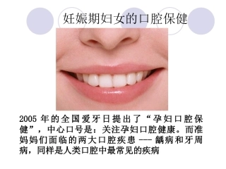 妊娠期口腔保健知识普及