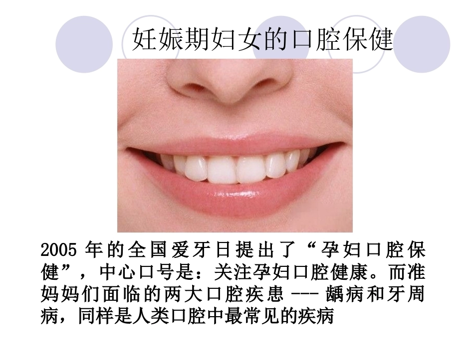 妊娠期口腔保健知识普及_第1页