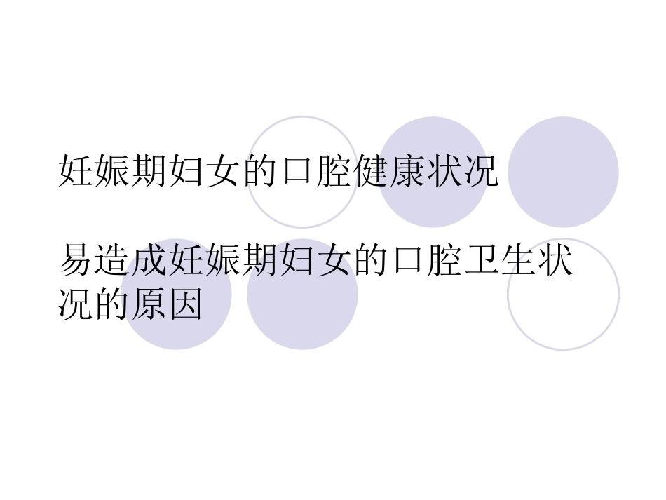 妊娠期口腔保健知识普及_第12页