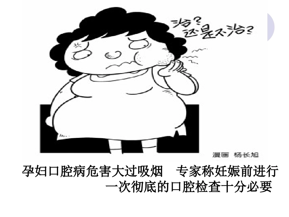 妊娠期口腔保健知识普及_第2页