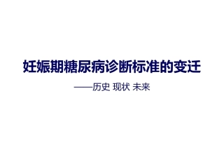 妊娠期糖尿病诊断标准的变迁