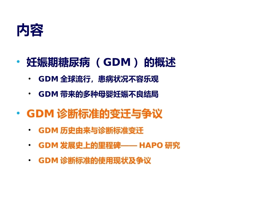 妊娠期糖尿病诊断标准的变迁_第15页