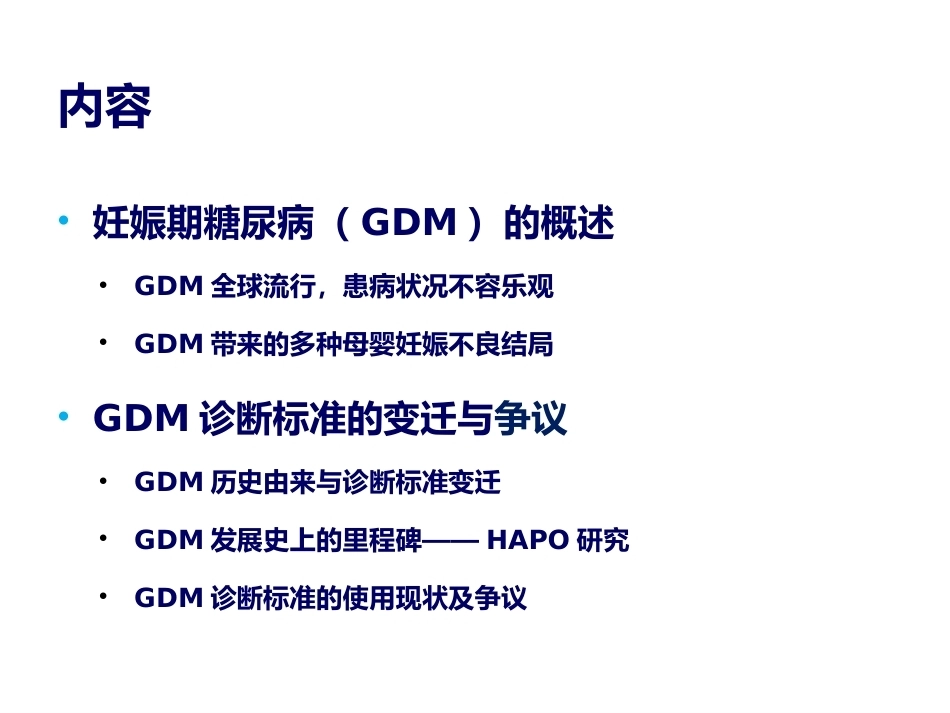 妊娠期糖尿病诊断标准的变迁_第2页