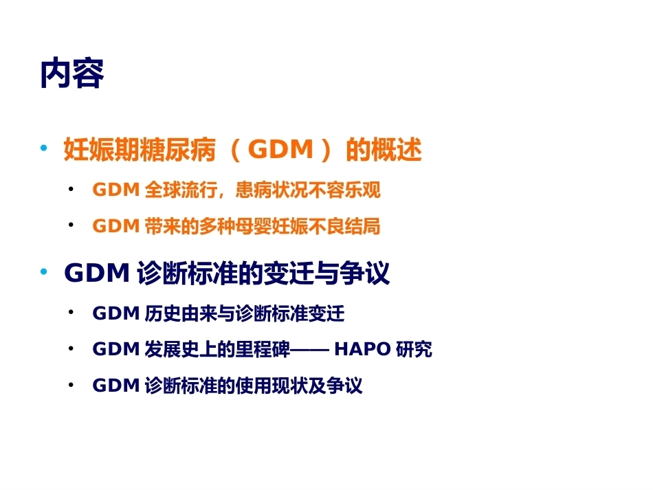 妊娠期糖尿病诊断标准的变迁_第3页