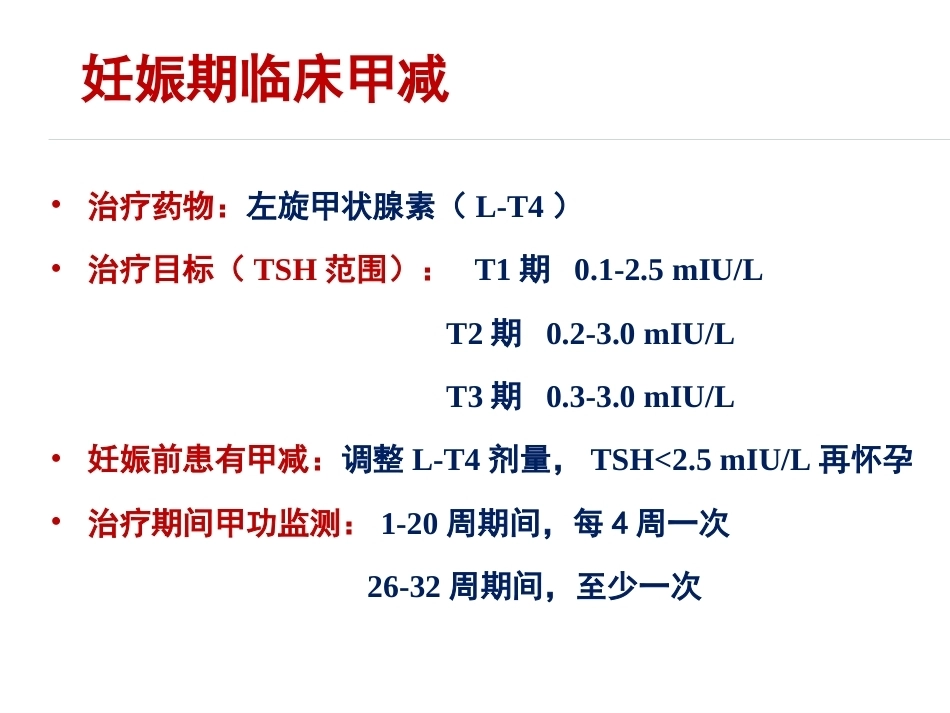 妊娠与甲状腺疾病资料_第10页