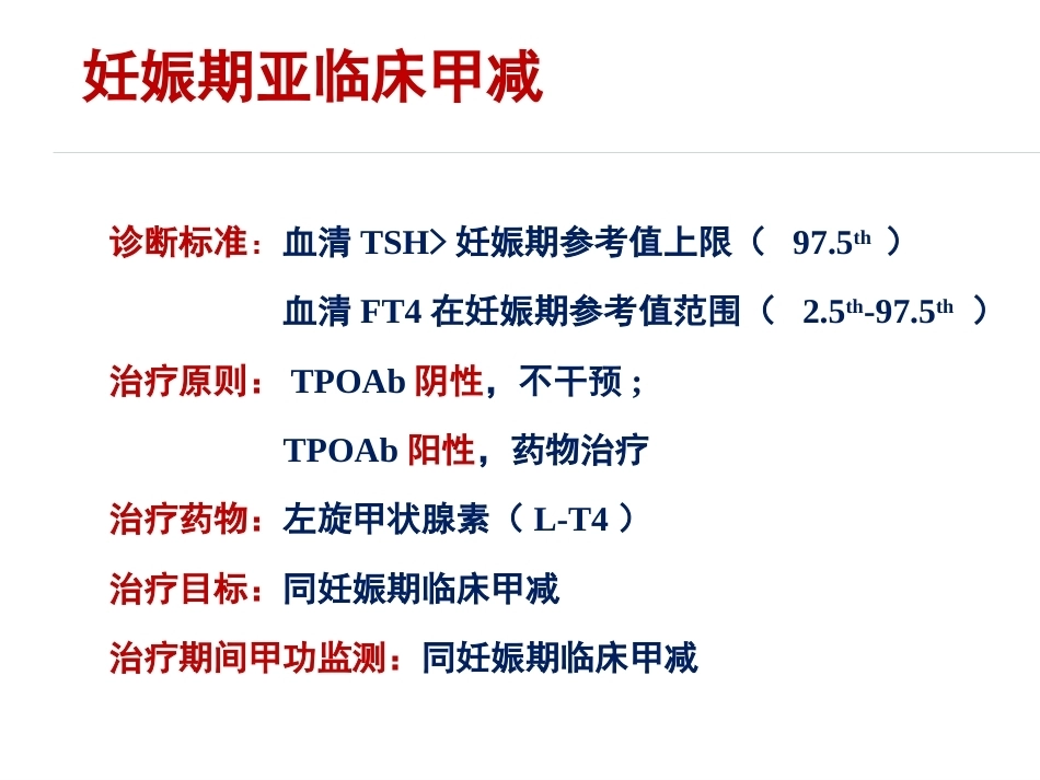 妊娠与甲状腺疾病资料_第11页