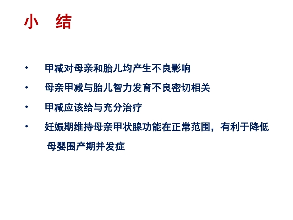 妊娠与甲状腺疾病资料_第12页