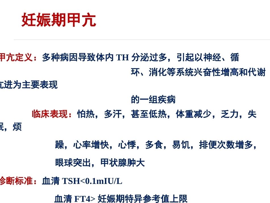 妊娠与甲状腺疾病资料_第13页