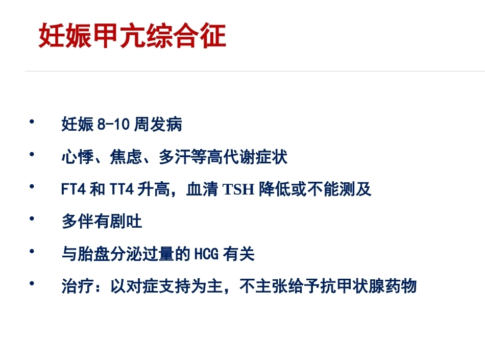 妊娠与甲状腺疾病资料_第14页
