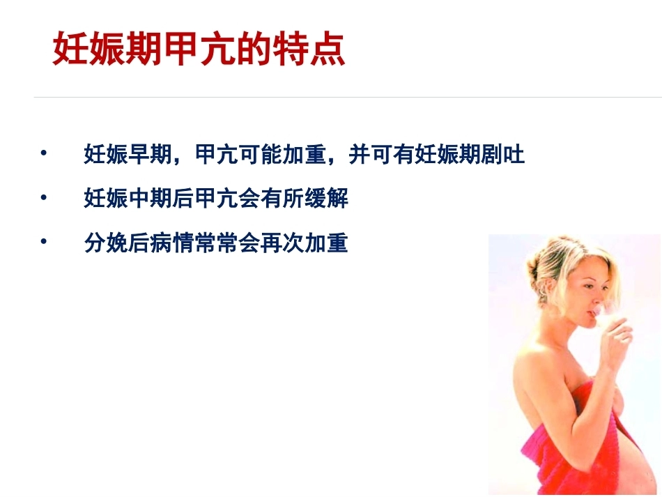 妊娠与甲状腺疾病资料_第15页