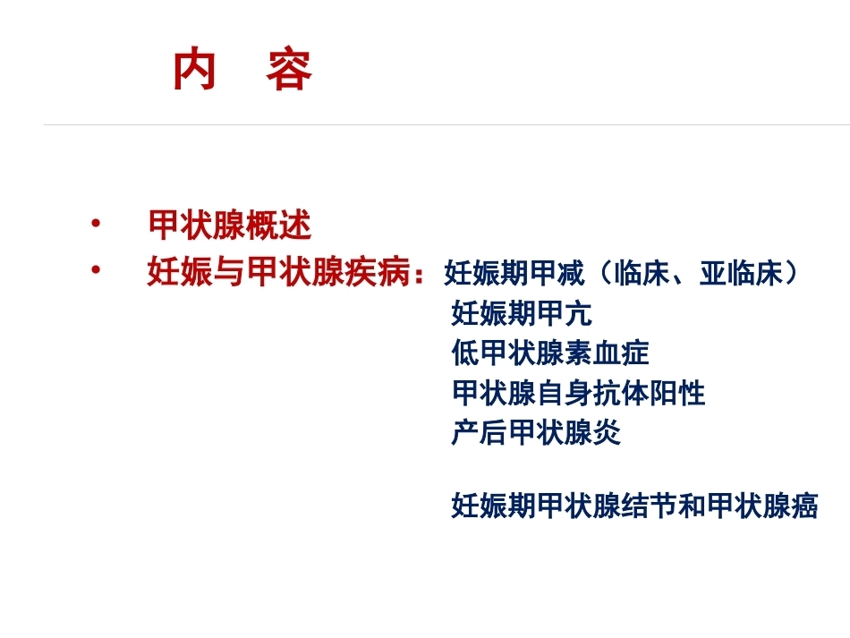 妊娠与甲状腺疾病资料_第2页