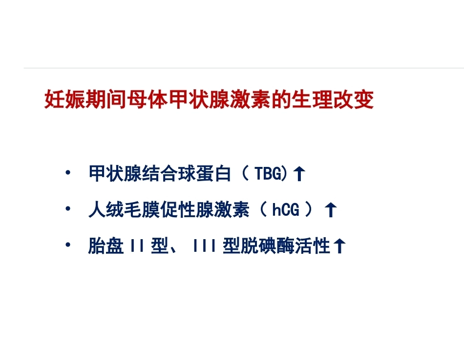妊娠与甲状腺疾病资料_第6页