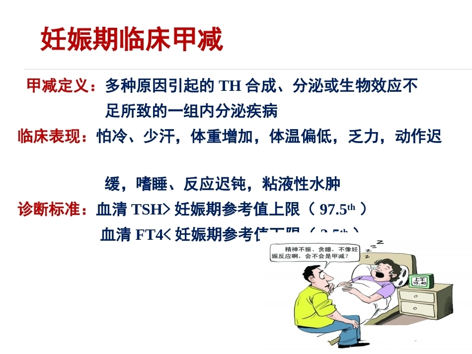 妊娠与甲状腺疾病资料_第9页