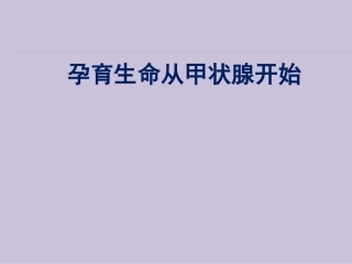 妊娠与甲状腺疾病资料