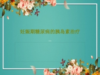 妊娠期糖尿病的胰岛素治疗