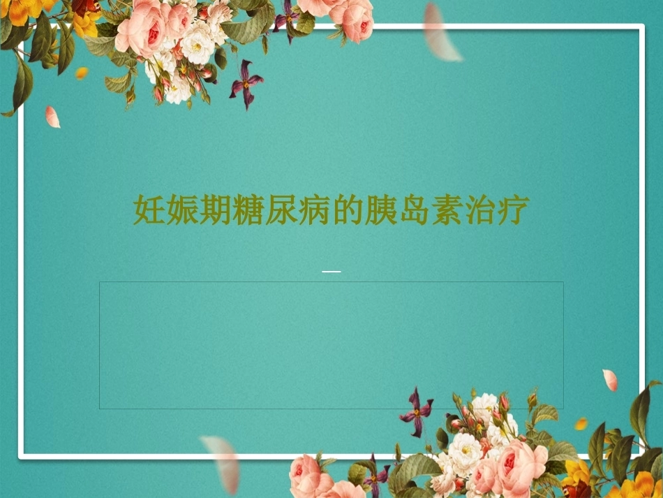 妊娠期糖尿病的胰岛素治疗_第1页