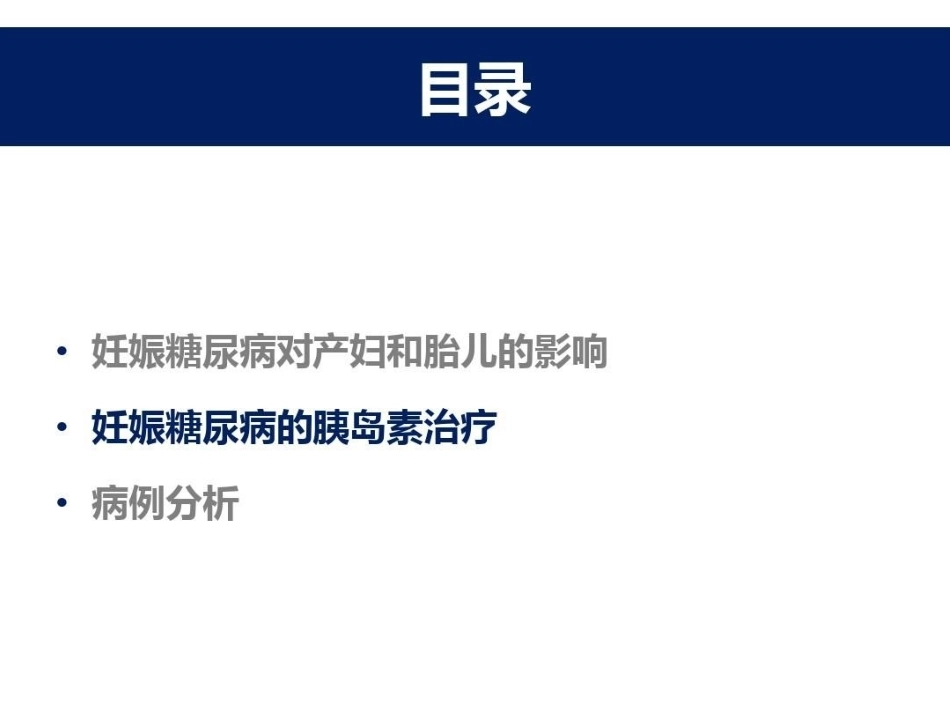 妊娠期糖尿病的胰岛素治疗_第11页