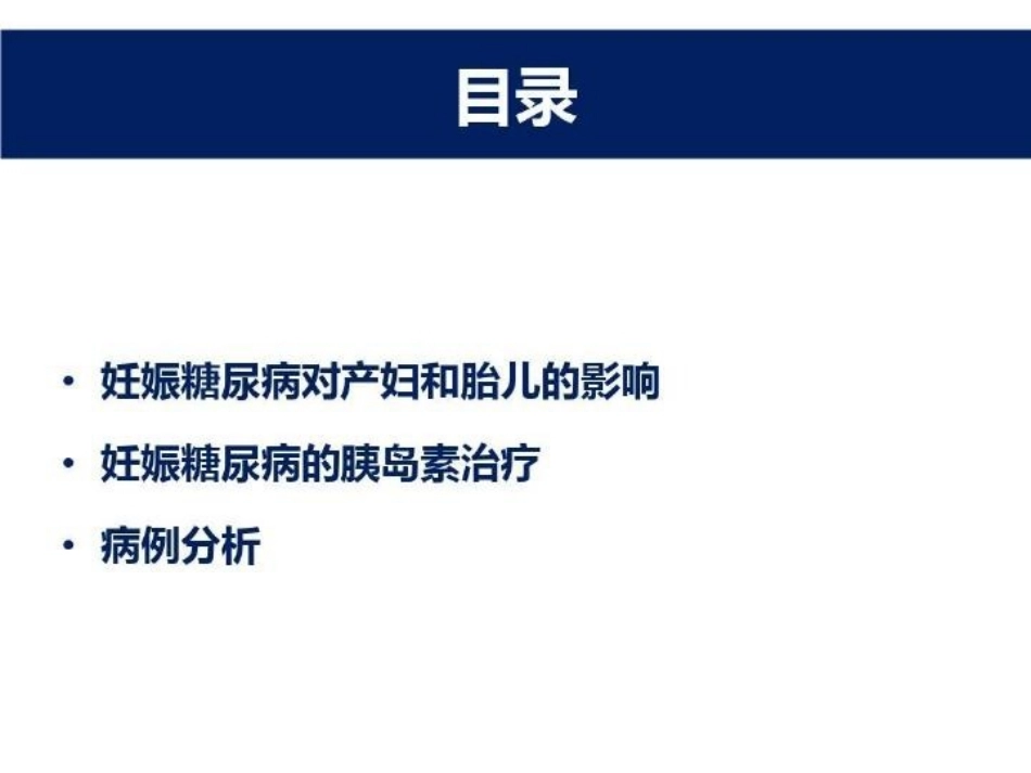 妊娠期糖尿病的胰岛素治疗_第2页