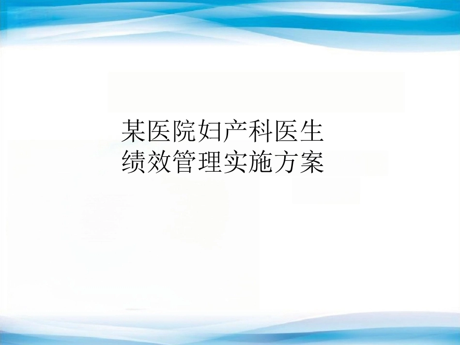 医院妇产科医生绩效管理实施方案_第1页