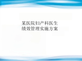 医院妇产科医生绩效管理实施方案