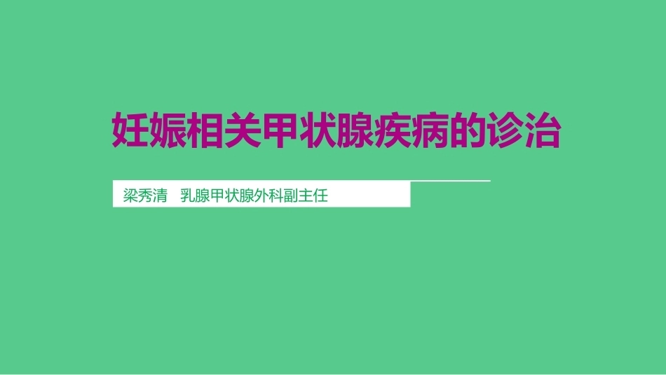 妊娠相关甲状腺疾病的诊治_第1页