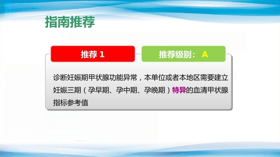 妊娠相关甲状腺疾病的诊治_第10页