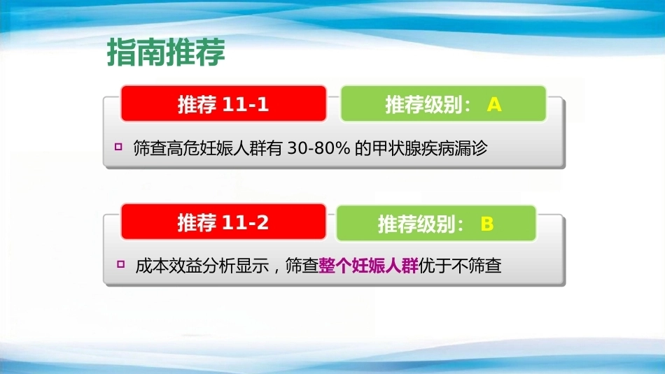 妊娠相关甲状腺疾病的诊治_第6页