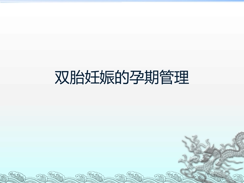 双胎妊娠的孕期管理PPT课件_第1页