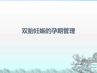 双胎妊娠的孕期管理PPT课件