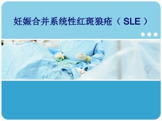 系统性红斑狼疮SLE合并妊娠PPT课件