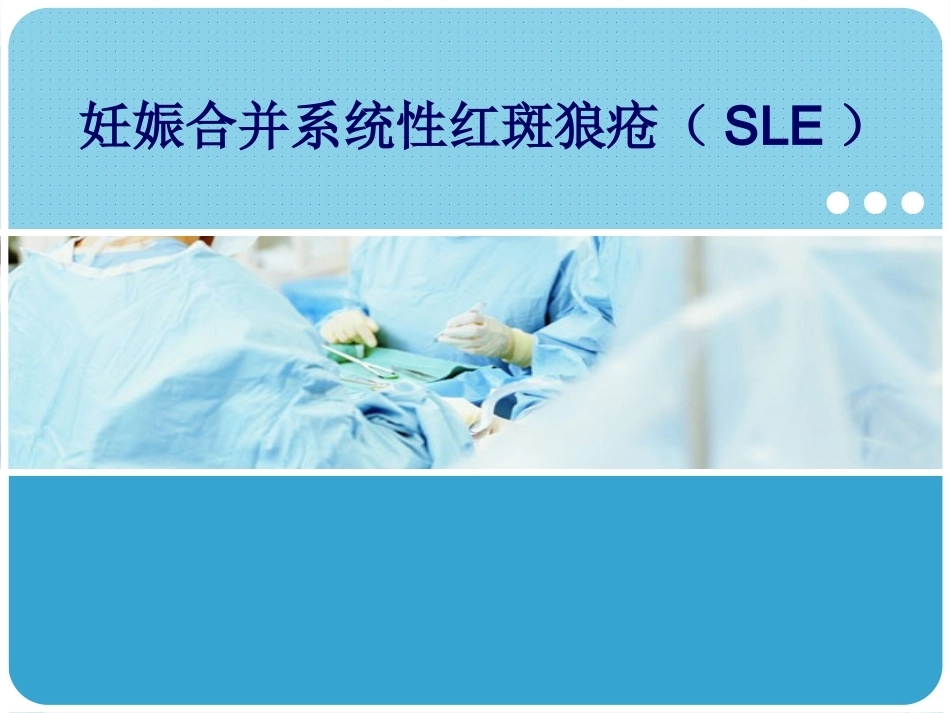 系统性红斑狼疮SLE合并妊娠PPT课件_第1页