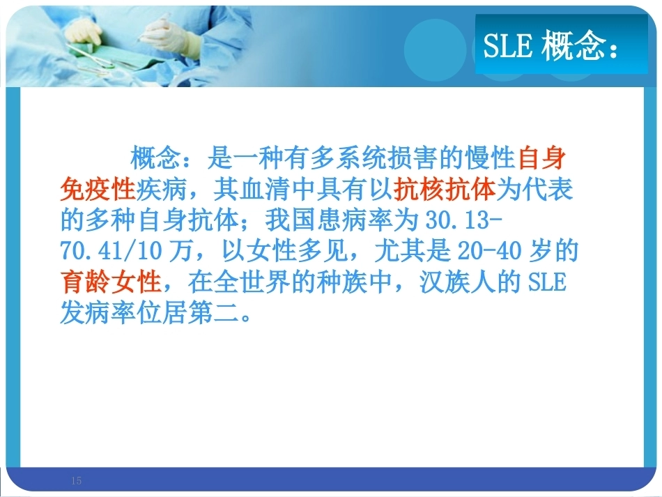 系统性红斑狼疮SLE合并妊娠PPT课件_第15页