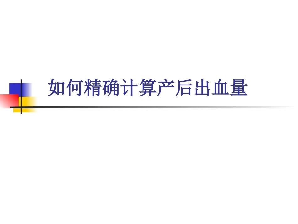 如何精确计算产后出血量_第1页