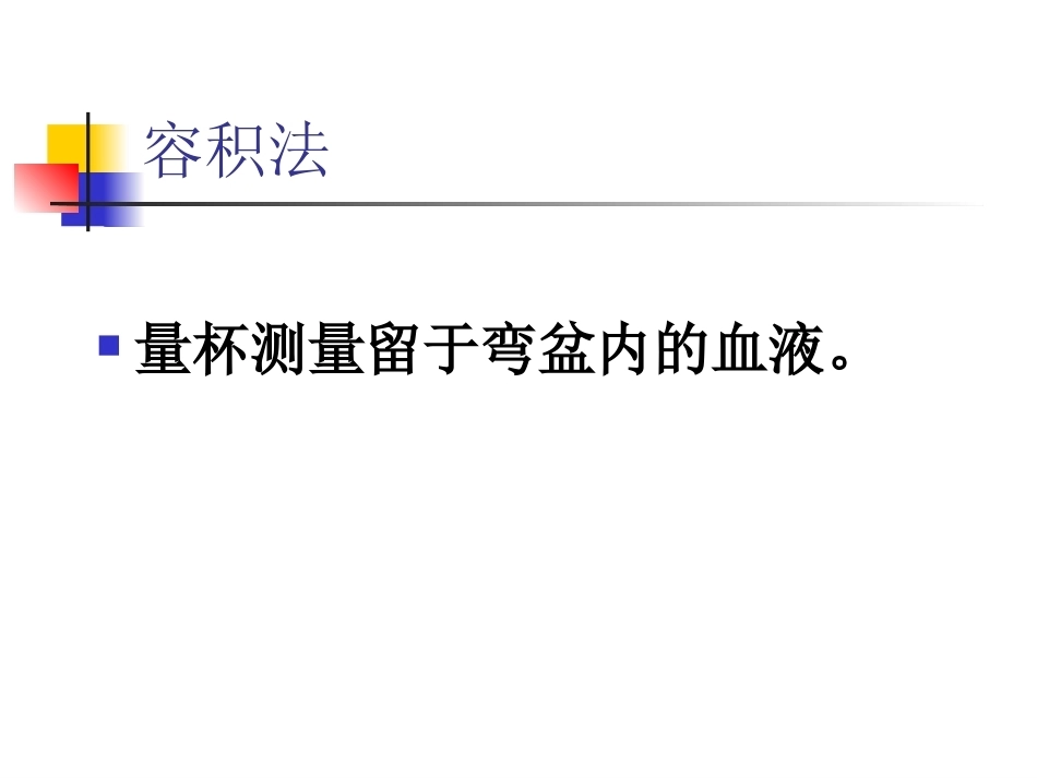 如何精确计算产后出血量_第15页