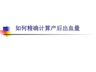 如何精确计算产后出血量
