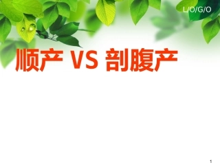 顺产VS剖腹产ppt课件