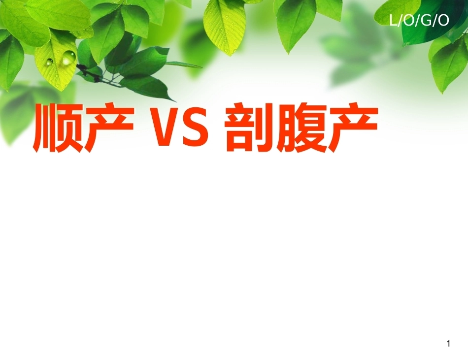 顺产VS剖腹产ppt课件_第1页