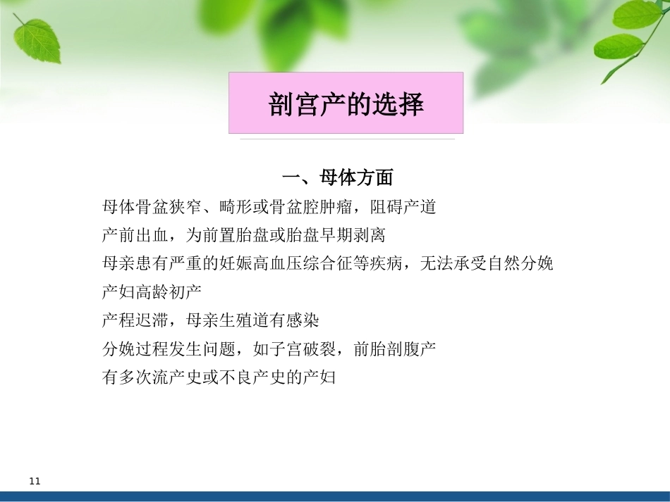 顺产VS剖腹产ppt课件_第11页