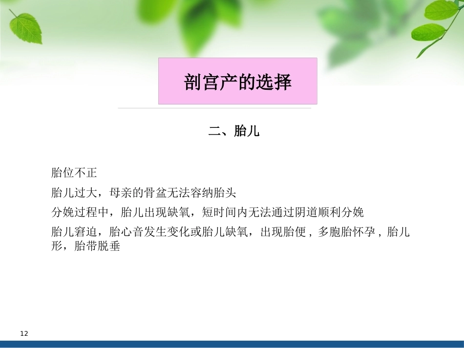 顺产VS剖腹产ppt课件_第12页