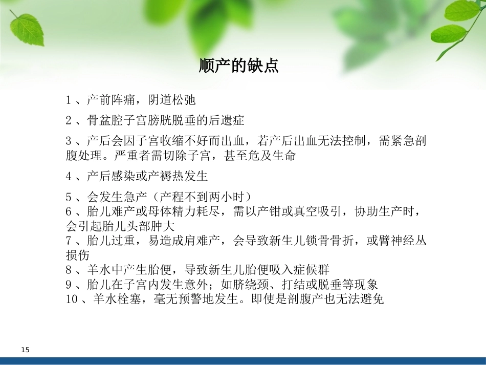 顺产VS剖腹产ppt课件_第15页