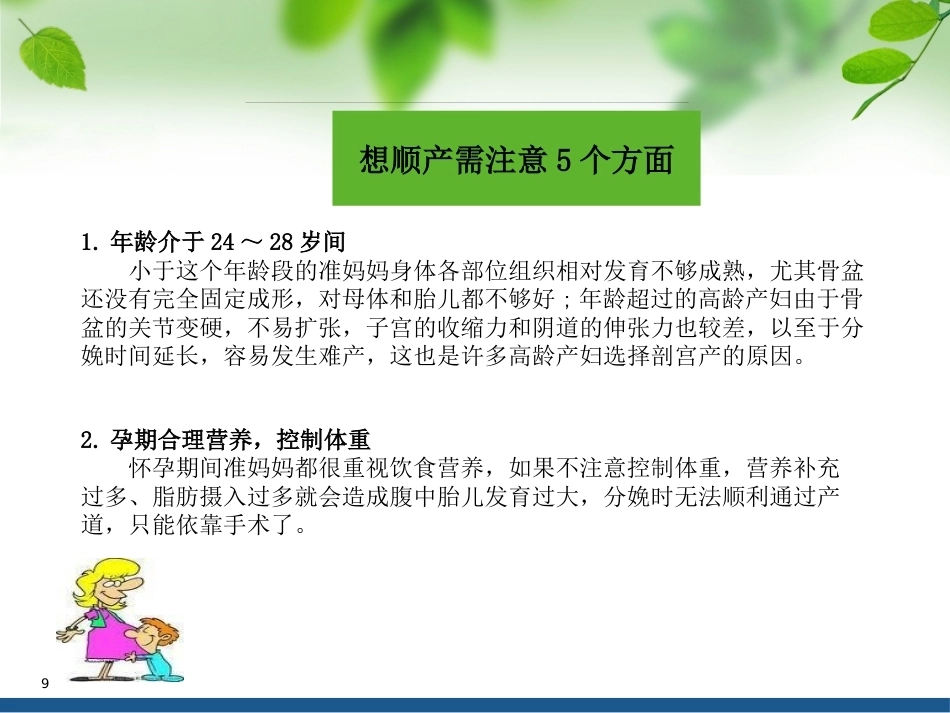 顺产VS剖腹产ppt课件_第9页