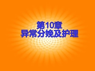 异常分娩及护理